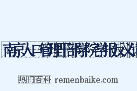南京人口管理干部学院学报反义词是什么意思的图片